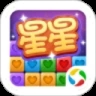 经典消星星红包版