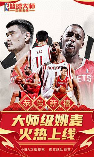 nba篮球大师官方下载