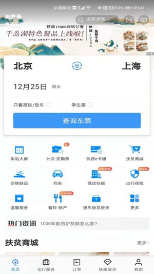 铁路12306下载