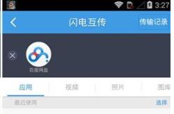 百度网盘手机端怎样用闪电互传发文件呢