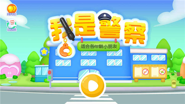 我是警察官方下载