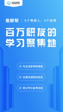 考研帮app