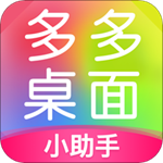 多多桌面小助手破解版：一款免费的手机桌面美化小工具