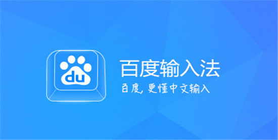 百度输入法最新版本202:是款实用性广的手机应用软件