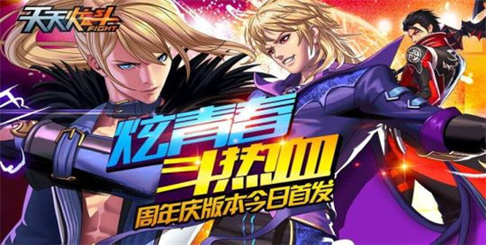 天天炫斗无限钻石破解版:是款超热血好玩的角色冒险格斗类型手机游戏