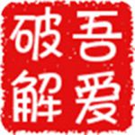 吾爱破解iOS