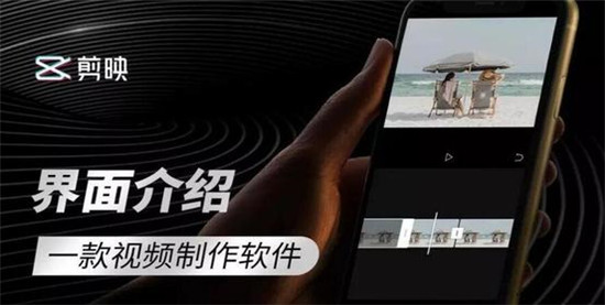 剪映最新版:是一款可以让你在手机上轻松剪辑各种视频的应用软件