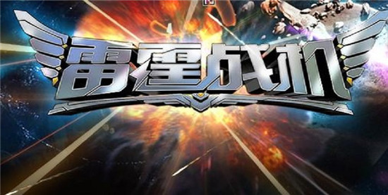 雷霆战机无限钻石版:是一款巅峰巨作打造的飞行射击类手机游戏