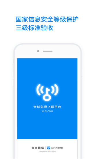 WiFi万能钥匙免费下载