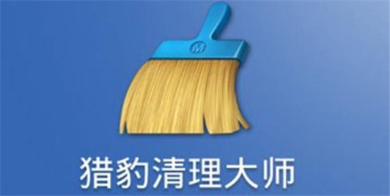 猎豹清理大师破解版:是一款手机文件和内存垃圾清理的软件