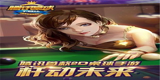 腾讯桌球破解版:是一款非常有的模拟类台球手游