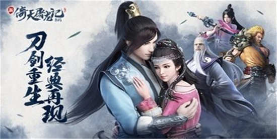 倚天屠龙记单机游戏:是款根据同名金庸小说打造的武侠手游