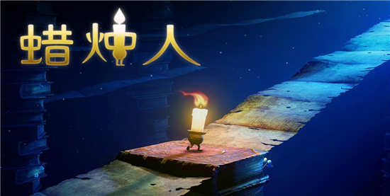 蜡烛人破解版:是一款非常具有牵绊冒险治愈系的游戏