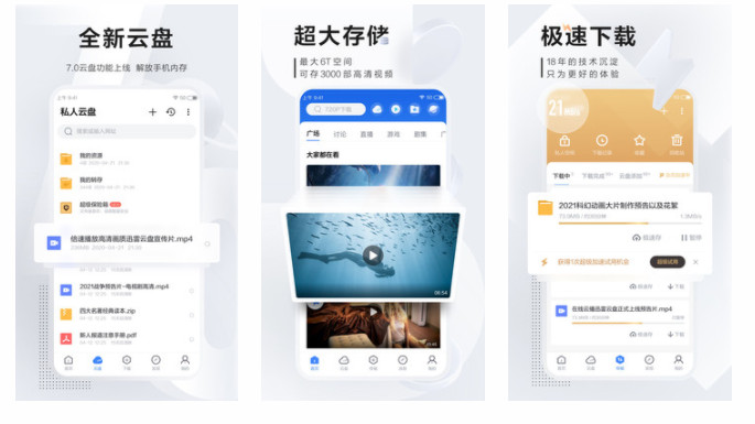 迅雷APP:安卓手机用户们都在使用的资源下载和云盘共享的软件