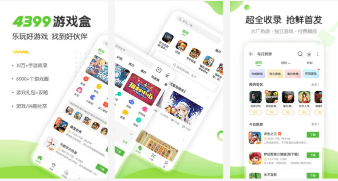 4399游戏盒APP：游戏爱好者们都喜欢的抢先首发的游戏软件