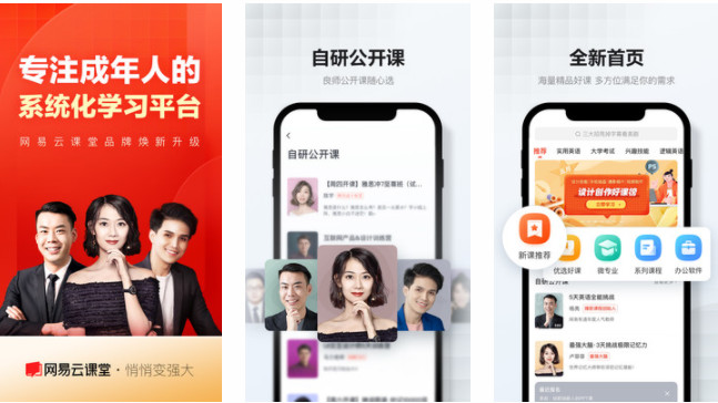 网易云课堂APP：海量公开课程学习全新知识点设计的手机软件