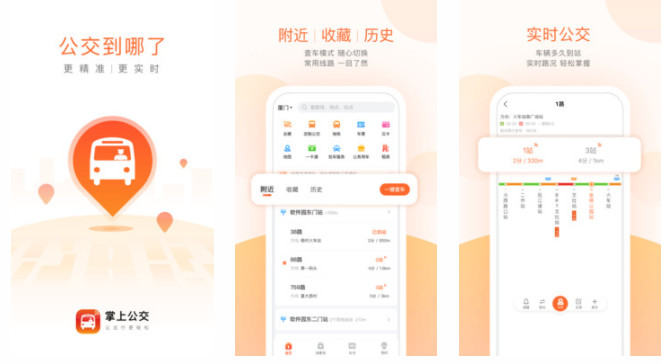 掌上出行手机版：实时查询公交路线和出行历史的手机软件