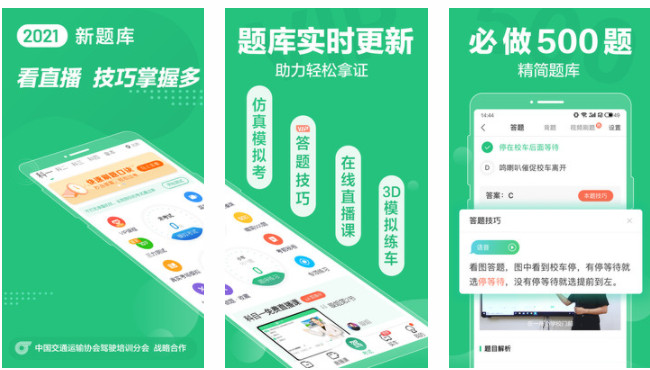 驾校一点通APP手机版：免费观看直播以及海量驾考题目全掌握的软件