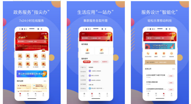 辽事通APP：全新个人信息和社会保障服务升级的在线管理软件