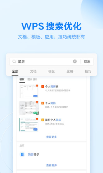 WPS Office手机版下载