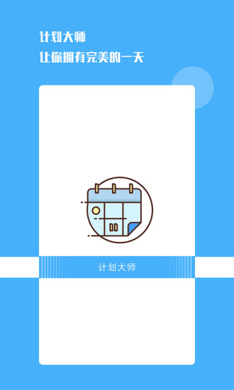 计划大师APP