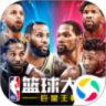 NBA篮球大师百度最新版