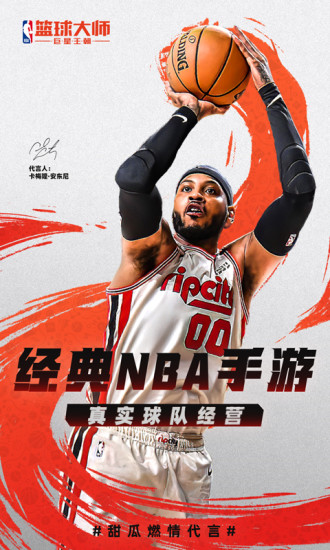 NBA篮球大师百度版下载