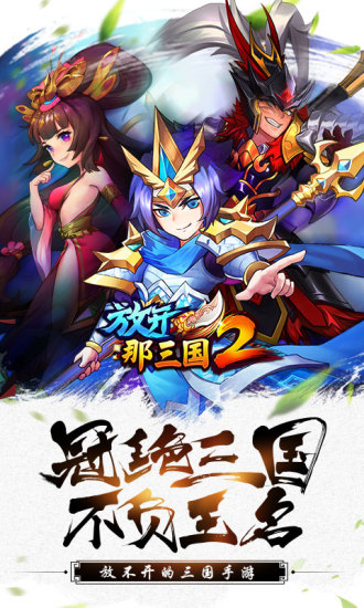 放开那三国2腾讯版