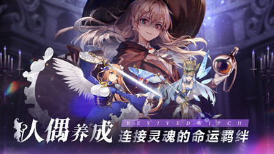 复苏的魔女手游内购破解版