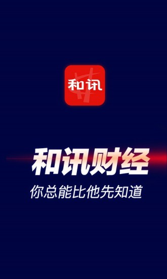 和讯财经APP