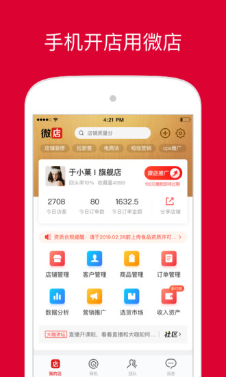 微店店长版APP