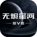 星战前夜无烬星河手游正版