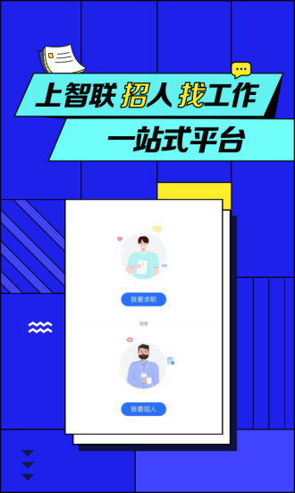 智联招聘APP最新版本2021