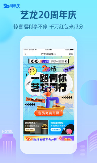 艺龙酒店APP