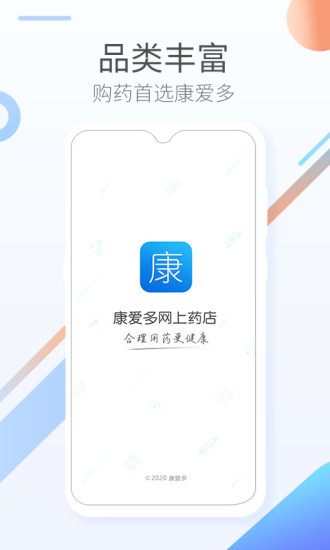 康爱多掌上药店APP