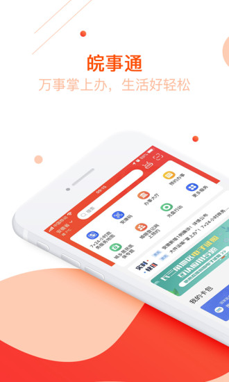 皖事通APP下载