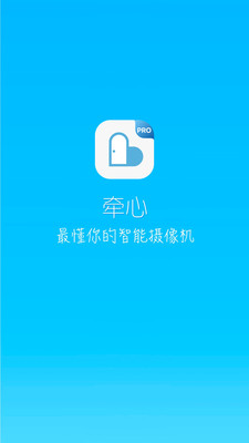 牵心pro app下载